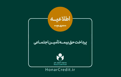 واریز سهم بیمه تأمین اجتماعی فروردین اعضای صندوق اعتباری هنر