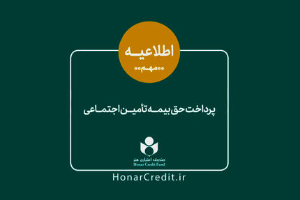 واریز سهم بیمه تأمین اجتماعی فروردین اعضای صندوق اعتباری هنر