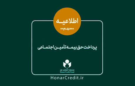 واریز سهم بیمه تأمین اجتماعی فروردین اعضای صندوق اعتباری هنر