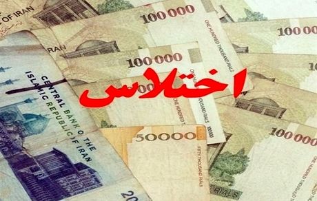 کشف اختلاس میلیاردی در یک بانک دولتی استان البرز