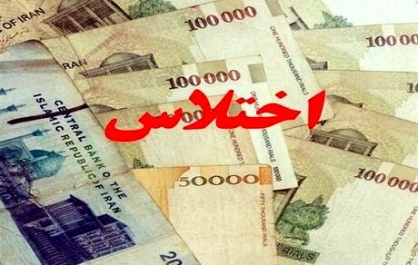 کشف اختلاس میلیاردی در یک بانک دولتی استان البرز