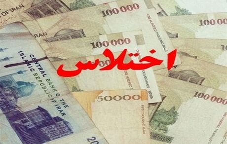 کشف اختلاس میلیاردی در یک بانک دولتی استان البرز