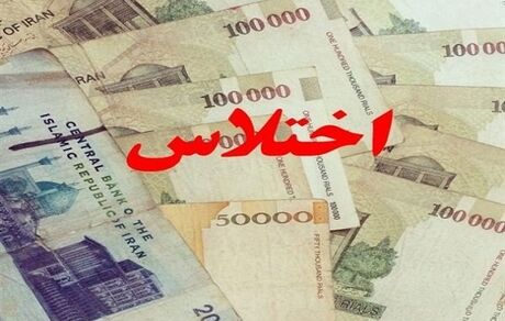 کشف اختلاس میلیاردی در یک بانک دولتی استان البرز