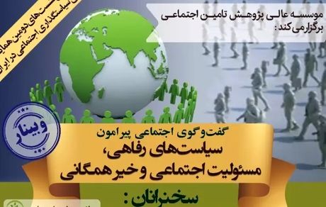 وبینار گفت‌وگوی اجتماعی پیرامون سیاست‌های رفاهی، مسئولیت اجتماعی و خیر همگانی