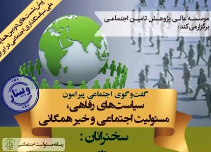 وبینار گفت‌وگوی اجتماعی پیرامون سیاست‌های رفاهی، مسئولیت اجتماعی و خیر همگانی
