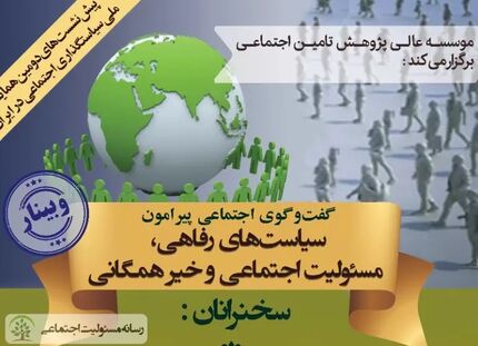 وبینار گفت‌وگوی اجتماعی پیرامون سیاست‌های رفاهی، مسئولیت اجتماعی و خیر همگانی