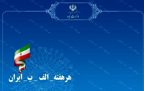 افتتاح ۷ پروژه صنعت آب در هفته پنجم پویش #هرهفته_الف_ب_ایران