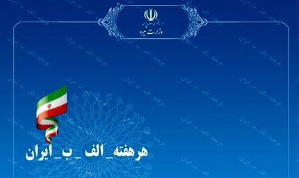 افتتاح ۷ پروژه صنعت آب در هفته پنجم پویش #هرهفته_الف_ب_ایران