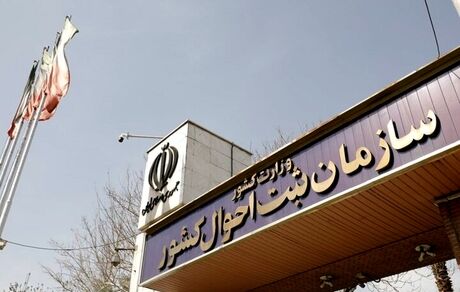 طرح صدور گواهی انحصار وراثت از سال آینده از طریق سازمان ثبت احوال کشور