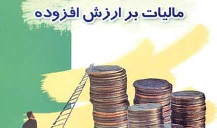 مالیات بر ارزش افزوده ۱۰ درصد شد