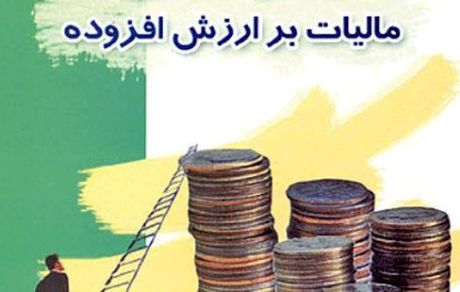 مالیات بر ارزش افزوده ۱۰ درصد شد