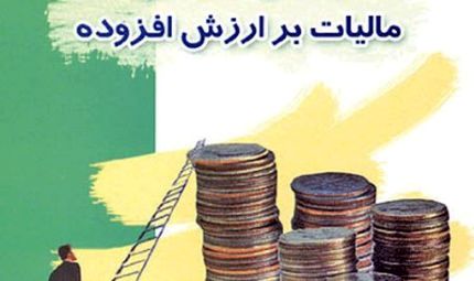 مالیات بر ارزش افزوده ۱۰ درصد شد
