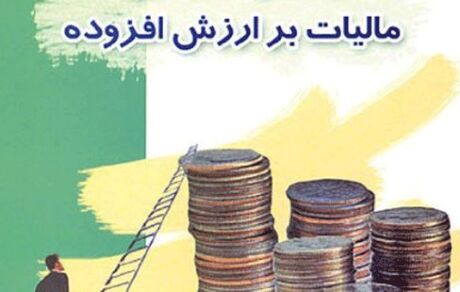 مالیات بر ارزش افزوده ۱۰ درصد شد