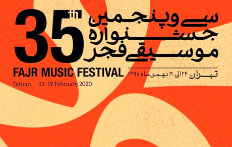 جشنواره موسیقی فجر از امروز آغاز می‌شود