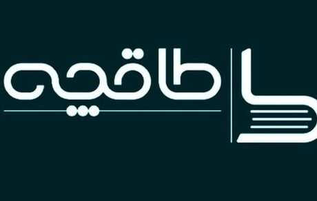 واکنش فروشگاه اینترنتی کتاب طاقچه به حواشی اخیر