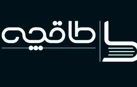 واکنش فروشگاه اینترنتی کتاب طاقچه به حواشی اخیر