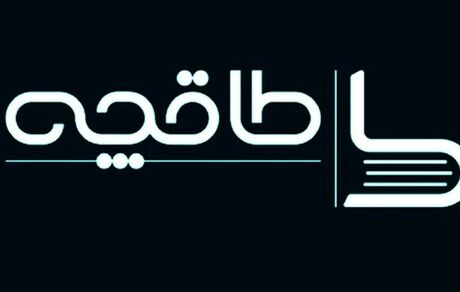 واکنش فروشگاه اینترنتی کتاب طاقچه به حواشی اخیر