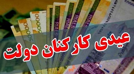 میزان و ضوابط پرداخت پاداش پایان سال ۱۴۰۰ کارکنان و بازنشستگان دولت تعیین شد