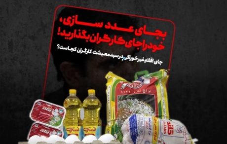  به جای عددسازی خود را جای کارگران بگذارید! 