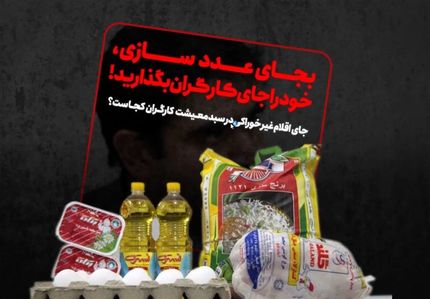  به جای عددسازی خود را جای کارگران بگذارید! 