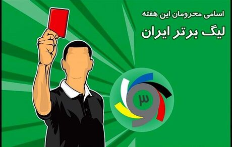 
اسامی محرومان هفته پانزدهم لیگ برتر فوتبال
