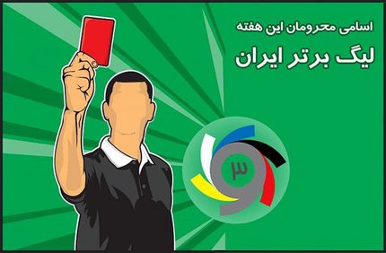 
اسامی محرومان هفته پانزدهم لیگ برتر فوتبال

