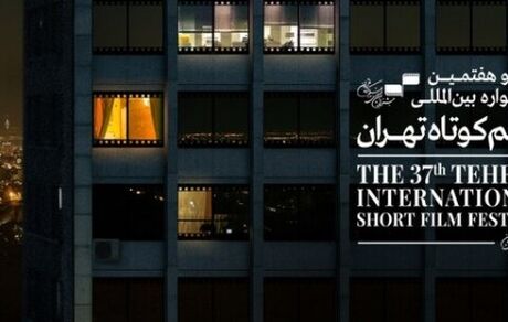 راهیابی 8 فیلم ایرانی به بخش بین الملل جشنواره فیلم کوتاه تهران