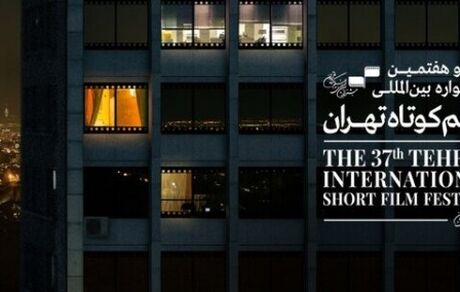 راهیابی 8 فیلم ایرانی به بخش بین الملل جشنواره فیلم کوتاه تهران