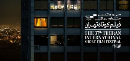 راهیابی 8 فیلم ایرانی به بخش بین الملل جشنواره فیلم کوتاه تهران