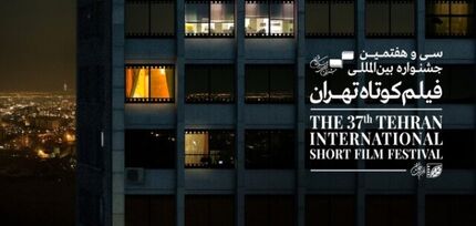 راهیابی 8 فیلم ایرانی به بخش بین الملل جشنواره فیلم کوتاه تهران