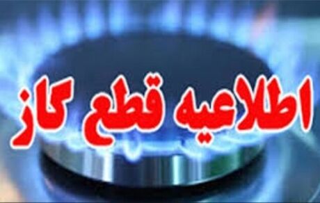 اطلاعیه قطع گاز برخی نقاط شیراز در روز یکشنبه