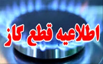 اطلاعیه قطع گاز برخی نقاط شیراز در روز یکشنبه