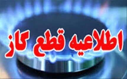 اطلاعیه قطع گاز برخی نقاط شیراز در روز یکشنبه