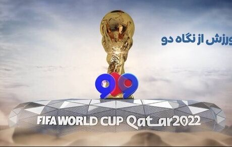 پخش زنده «ورزش از نگاه دو» از امشب