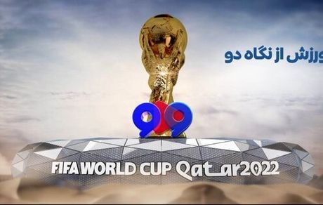 پخش زنده «ورزش از نگاه دو» از امشب
