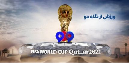 پخش زنده «ورزش از نگاه دو» از امشب