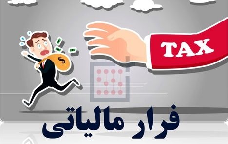 پرداخت ۲۹۱ میلیون تومان پاداش به ۵ نفر از گزارش‌دهندگان فرار مالیاتی 