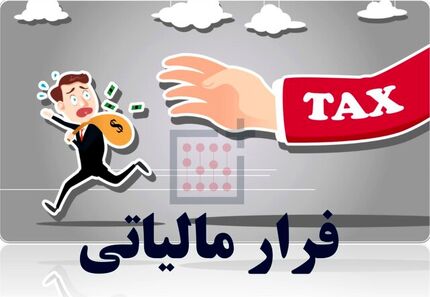 پرداخت ۲۹۱ میلیون تومان پاداش به ۵ نفر از گزارش‌دهندگان فرار مالیاتی 