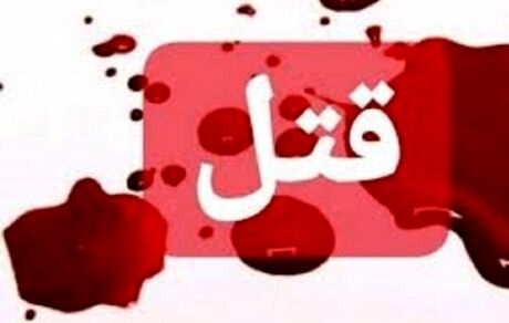 ۸ عضو یک خانواده زاهدانی به قتل رسیدند