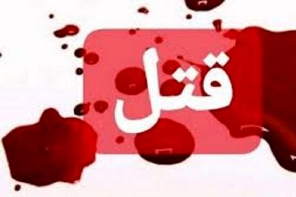 ۸ عضو یک خانواده زاهدانی به قتل رسیدند