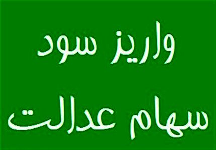 آغاز واریز سود سهام عدالت از سوم اسفند