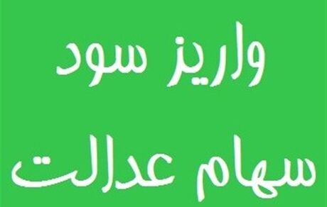 آغاز واریز سود سهام عدالت از سوم اسفند