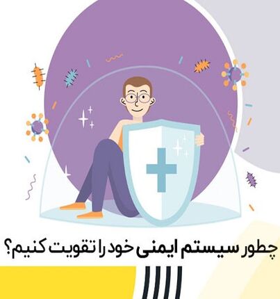 سیستم ایمنی بدنتان را با این ترکیب ساده خانگی تقویت کنید !