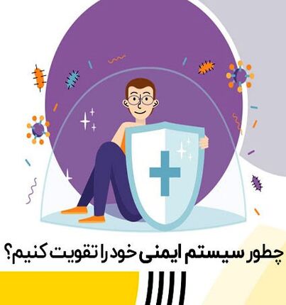 سیستم ایمنی بدنتان را با این ترکیب ساده خانگی تقویت کنید !