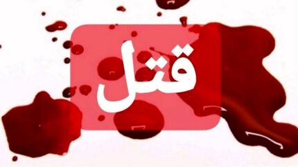مرد ۲۰ ساله با همکاری پدرزنش، همسرش را با شلیک دو گلوله به قتل رساند