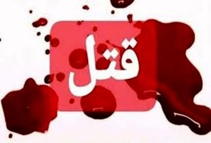 قتل یک مرد ۶۰ ساله ‌توسط پرستار شخصی خود در شهر هشتگرد