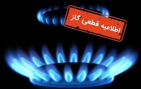 چهارشنبه، گاز برخی مناطق کرج قطع می‌شود