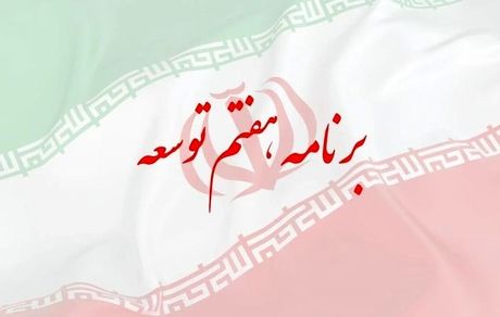متن لایحه برنامه هفتم توسعه منتشر شد