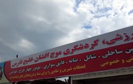 یک کلوپ تفریحی در بندرعباس تخریب شد / ماجرا چه بود؟