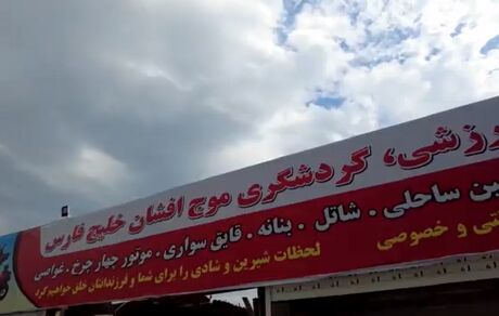 یک کلوپ تفریحی در بندرعباس تخریب شد / ماجرا چه بود؟